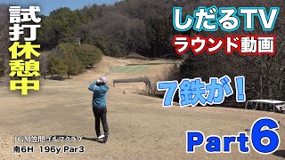 【しだるTV特別編】ラウンド動画 PART.６　『TRI-BEAM』試打　〜JGM笠間ゴルフクラブ編〜