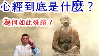 心經到底在說什麼？般若波羅密多，為何為「殊勝」？心經系列（一）