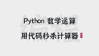 [10] Python数学运算 | 用代码秒杀计算器 | Math Calculations