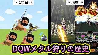 【ドラクエウォーク】メタル狩りの歴史【ゆっくり解説】