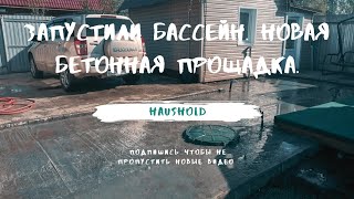 Запустили бассейн. Новая бетонная прощадка.