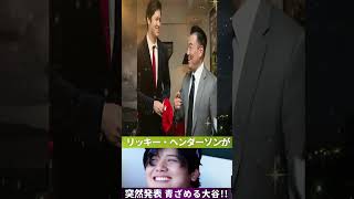 【衝撃発表💥】リッキー・ヘンダーソンの言葉に大谷翔平が驚愕‼️その内容がヤバすぎる⁉️【MLB】