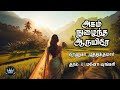 Agam Nuzhaintha Aaruyirae by Renuga Muthukumar | Full Audio Novel | Mallika Manivannan Publications