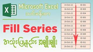 Microsoft Excel မှာ Fill Series အသုံးပြုနည်း အမျိုးမျိုး | How to use Fill Series in Excel