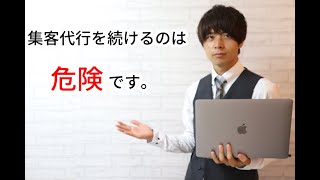 集客代行ビジネスをやっている人へ、集客代行を続けるのは危険です。