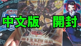 【遊戯王】中国語版 ロード・オブ・ザ・タキオンギャラクシーを開封！