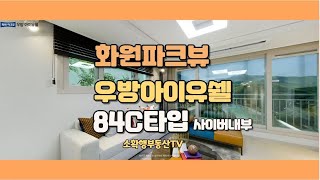 [소확행부동산][대구전세]화원파크뷰우방아이유쉘 84C타입 사이버모델하우스내부 22.9.입주