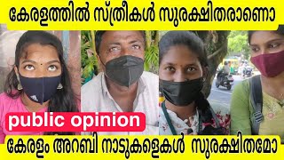 കേരളത്തിൽ സ്ത്രീകൾ സുരക്ഷിതർ ആണോ | womens are safe in kerala ? |