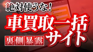 【利用者急増】車一括買取サービスの闇！致命的デメリット３選