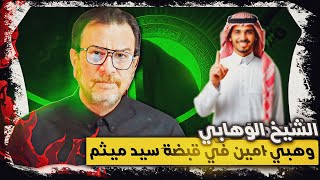 الشيخ الوهابي وهبي امين في قبضة سيد ميثم!