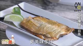 安永鮮物20200401《健康心食堂》-氣炸薄鹽虱目魚