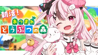 【 #あつ森 / #ゲーム実況 】#朝活 🌞まったりあつもり💗　９日目【#ぬい縫い中 / #Vtuber 】