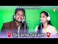 ପ୍ରିୟା ମୋର ପ୍ରିୟା ମୋର priya mora new romantic song pabitra u0026 sonali