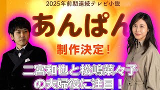 【速報】「あんぱん」2025年春！二宮和也と松嶋菜々子の夫婦役に注目！#今日の速報,#二宮和也,#今田美桜,#松嶋菜々子,#北村匠海,#柳井清,#柳井嵩,#柳井登美子,#NHK朝ドラ,