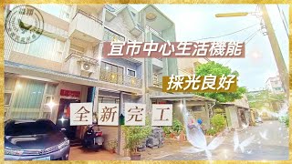 🎉賀成交🎉宜蘭站前全新電梯別墅 | 宜蘭別墅 | 食衣住行便利 | 活巷動線方便