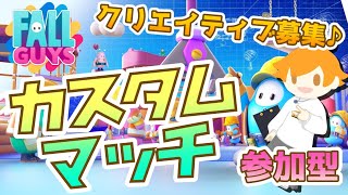 【FALL GUYS☆カスタム】みんなでフォールガイズしよう！リレー配信でやったステージやるよ！【初見さん大歓迎】