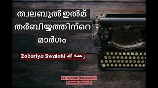 ത്വലബുൽ ഇൽമ്: തർബിയ്യത്തിന്റെ മാർഗം: സകരിയ്യ സ്വലാഹി