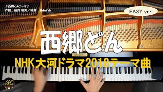 【EASY】西郷どんテーマ/ピアノ･ソロ（NHK大河ドラマ主題曲）作:富貴晴美/編:ShinYah