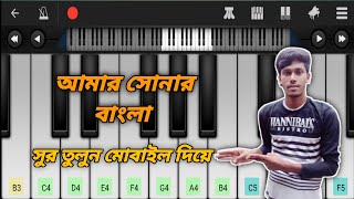 আমার সোনার বাংলা | Amar Sonar Bangla | Bangladesh National Anthem | Mobile Piano | Bangla Piano |