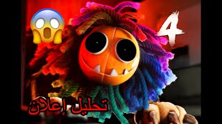 تحليل إعلان بأرانبي Poppy playtime chapter 4