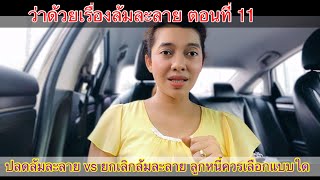 EP122:ล้มละลายตอนที่ 11 ปลดล้มละลาย vs ยกเลิกล้มละลาย วิธีใดชำระหนี้น้อยกว่ากัน