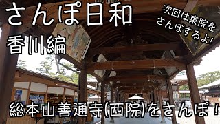 さんぽ日和 香川編　善通寺(西院)をさんぽ！