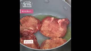 【DAIGOも台所】タンシチュー｜老舗洋食屋さんの味♪