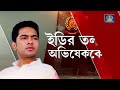 abhishek banerjee summoned by ed অভিষেককে ইডির তলব ঘিরে রাজনীতি চরমে জলঘোলা