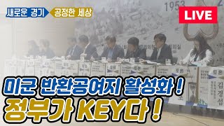 [생중계] 미군 반환공여지 활성화! 정부가 KEY다 l 미군반환공여지 개발 추진 국회토론회