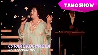 Примадонна TJ Сурайё Косимова - Дар cахна ба ноз | Surayyo Qosimova - Dar Sahna Ba Noz