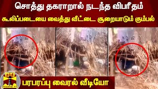 சொத்து தகராறால் நடந்த விபரீதம் ! - கூலிப்படையை வைத்து வீட்டை சூறையாடும் கும்பல்..!