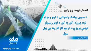 د سپین بولدک ولسوالۍ کې د کور په کور د اوبو رسولو لويي پروژې د درېیم فاز کارونه یې پيل سول