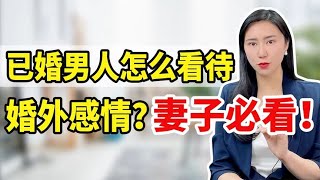 男人对待外面的女人，新鲜感能持续多久？心理学告诉你答案！