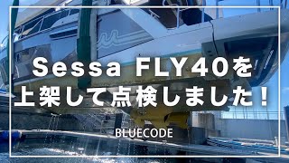 【船オフィス】Sessa FLY40を上架して点検しました！