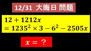 【12/31 大晦日 問題】計算の工夫が必要な方程式！どう解く？？