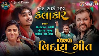 જુગલબંધી મા દીકરી વિદાઈ ગીત 2025 | Kirtidan Gadhvi | Gopal Sadhu | Urvashi radadiya | Shayona Films