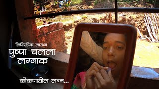 लिपस्टिक लाऊन पुष्पा पुनग्या चलली लग्नाक | कोंकणातील लग्न | Kokanatil Lagn | Colours Of Konkan