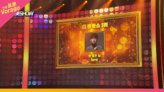 더 트롯쇼 1위 이찬원, 참 좋은 날 | THE 트롯SHOW 220418