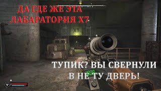 Баг в миссии «Никто не уйдет обиженным» в лаборатории Х-7  КАК ПОПАСТЬ В ГРУЗОВОЙ ЛИФТ? СТАЛКЕР 2