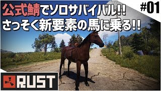 新シーズン開始！今期はソロで泥沼サバイバル！「RUST」実況プレイ #01