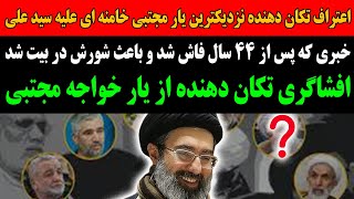 افشاگری تکان دهنده از یار خواجه مجتبی خامنه ای علیه پدرش سید علی