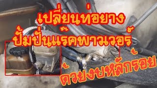 EP.28|วิธีการเปลี่ยนท่อน้ำมันปั้มแร๊คพาวเวอร์โตโยต้าวิช | How to change tube pump power rack Toyota.