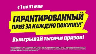 Гарантированный приз в MediaMarkt!