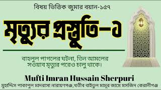 মৃত্যুর প্রস্তুতি-১ # Mufti Imran Hussein Sherpur. বিষয় ভিত্তিক জুমার বয়ান।