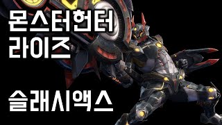 [몬스터헌터 라이즈] 슬래시액스 변경점 | 체험판