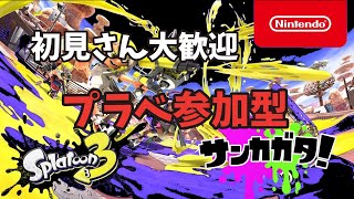 [スプラトゥーン3/参加型] 初見さん大歓迎！ イベントマッチ一旦お疲れ