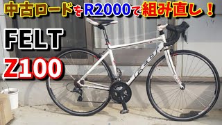 【中古ロードバイク】フェルトZ100をR2000で組み直しました！（販売中です！）