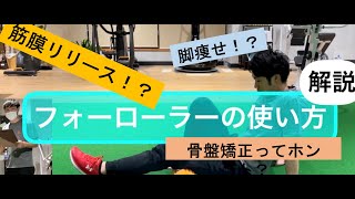 筋膜リリース！？骨盤矯正！？フォームローラーの使い方【K-Fit】【使い方】【解説】【フォームローラー】【筋膜リリース】