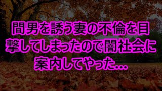 間男を誘う妻の不倫を目撃してしまったので闇社会に案内してやった…