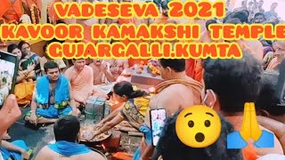 #vadeseva#kavoor kamakshi temple .gujargalli.kumta.ಕಾವೂರು ಕಾಮಾಕ್ಷಿ ದೇವಾಲಯ ಕುಮಟಾ 2021